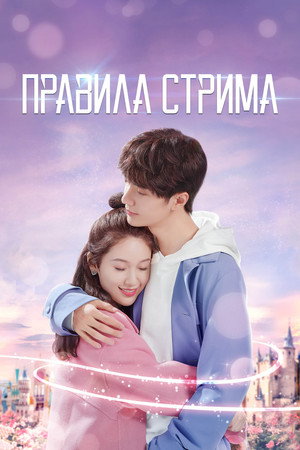 Poster for Правила стрима: Атакуя твоё сердце