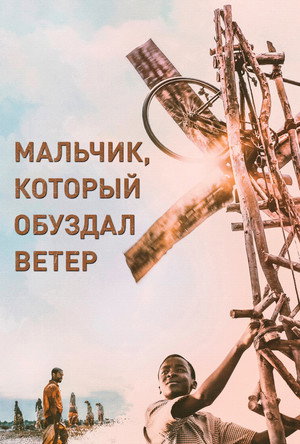 Poster for Мальчик, который обуздал ветер