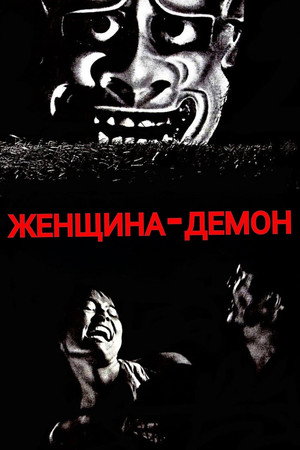 Poster for Женщина-демон