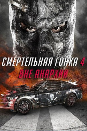 Poster for Смертельная гонка 4: Вне анархии