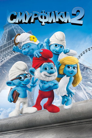 Poster for The Smurfs 2