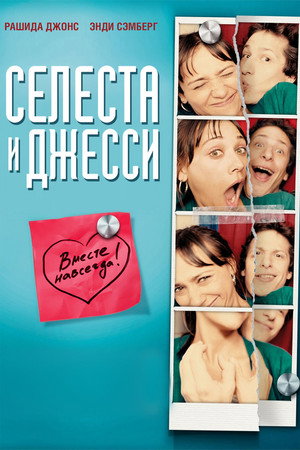 Poster for Селеста и Джесси навеки