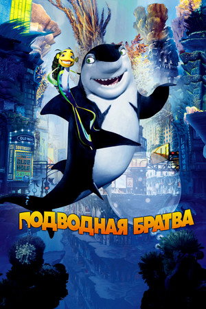 Poster for Подводная Братва