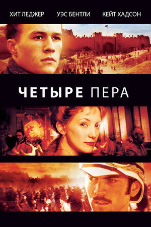 Poster for The Four Feathers