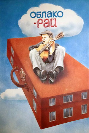 Poster for Облако-рай