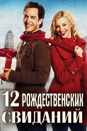 Poster for 12 Dates of Christmas