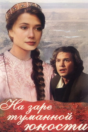 Poster for На заре туманной юности