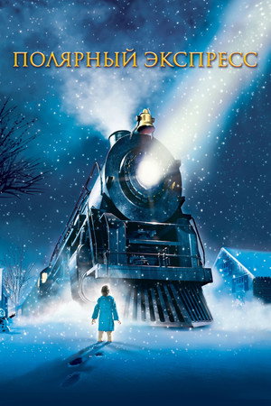 Poster for The Polar Express