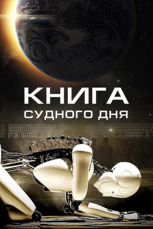 Poster for Книга Судного дня