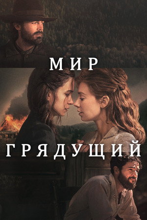 Poster for Мир грядущий