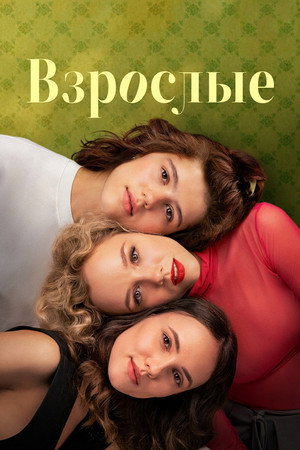 Poster for Взрослые