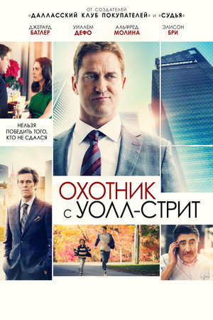 Poster for Охотник с Уолл-стрит