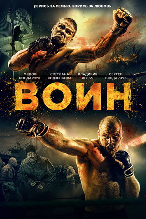 Poster for Воин