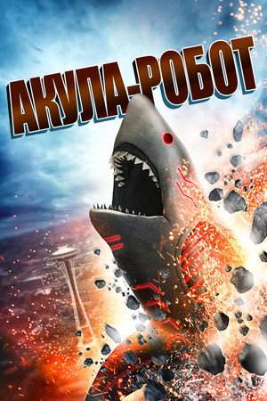 Poster for Акула-Робот