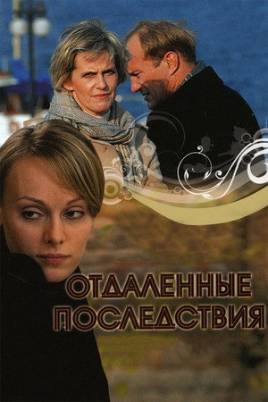 Poster for Отдалённые последствия