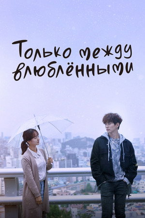 Poster for Только между влюблёнными