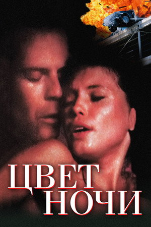 Poster for Цвет ночи