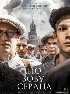 Poster for По зову сердца