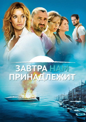 Poster for Завтра принадлежит нам