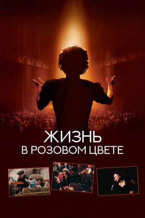 Poster for Жизнь в розовом цвете