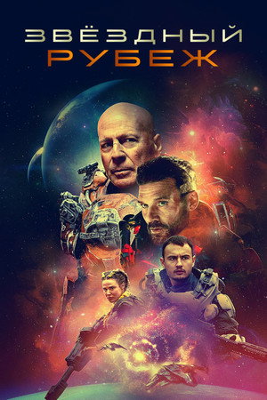 Poster for Cosmic Sin