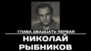 Poster for Глава 21. Николай Рыбников