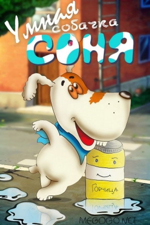 Poster for Умная собачка Соня