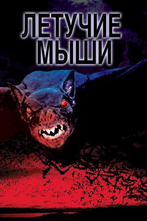 Poster for Летучие мыши