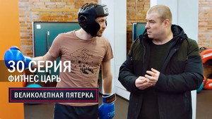 Poster for Фитнес царь