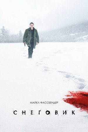 Poster for Снеговик