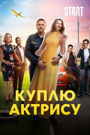 Poster for Куплю актрису