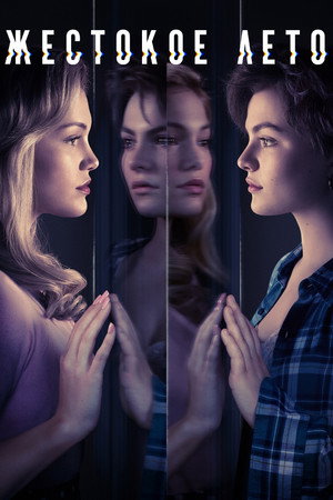 Poster for Жестокое лето
