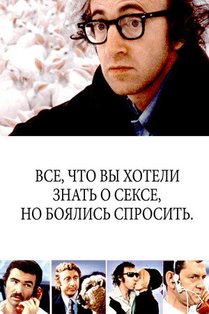 Poster for Всё, что вы хотели знать о сексе, но боялись спросить