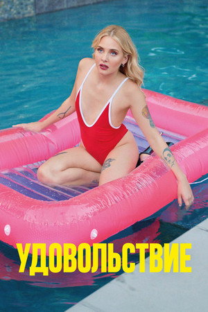 Poster for Удовольствие