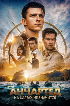 Poster for Анчартед: На картах не значится