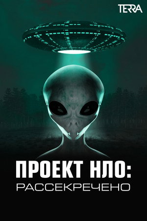 Poster for Проект НЛО: Рассекречено