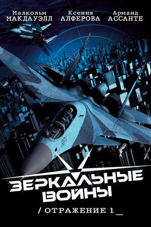 Poster for Зеркальные войны: Отражение первое