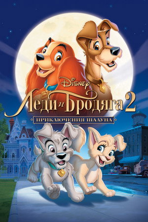 Poster for Леди и Бродяга 2: Приключения Шалуна