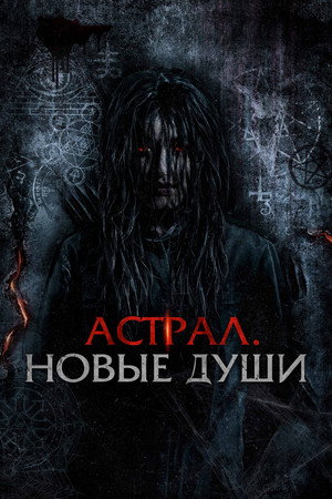 Poster for Астрал. Новые души