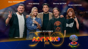 Poster for #16 – Виктор Щетков, Иван Половинкин, МАШ МИЛАШ, Юлия Савичева