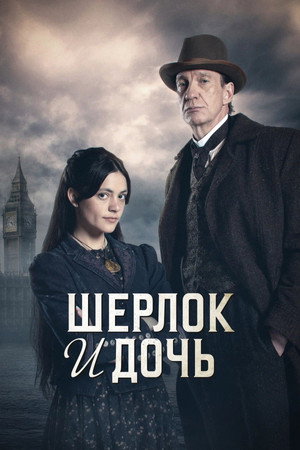 Poster for Шерлок и дочь