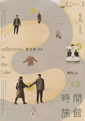 Poster for Отражения в озере