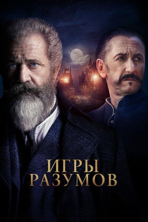 Poster for Игры разумов