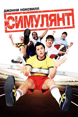 Poster for Симулянт