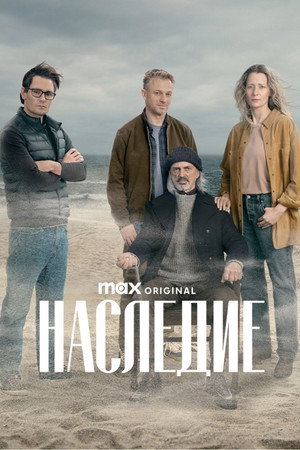 Poster for Наследие