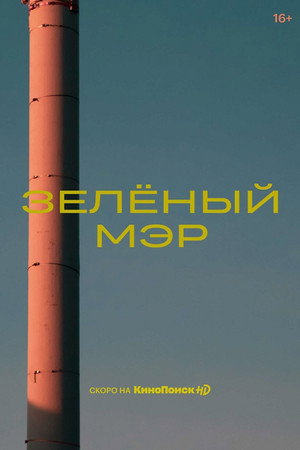 Poster for Зелёный мэр