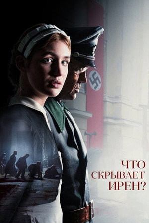 Poster for Что скрывает Ирен?