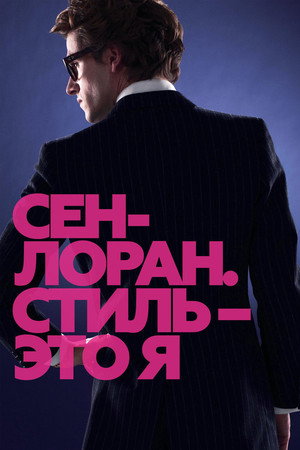 Poster for Сен-Лоран. Стиль – это я