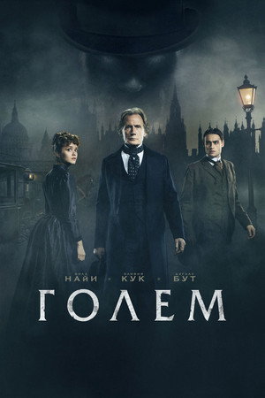 Poster for The Limehouse Golem