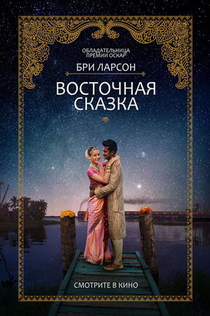 Poster for Восточная сказка